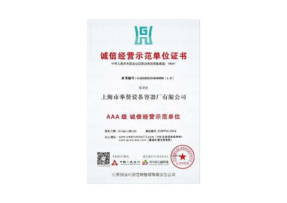 AAA级诚信经营示范单位