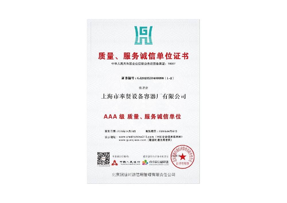 AAA级质量、服务诚信单位