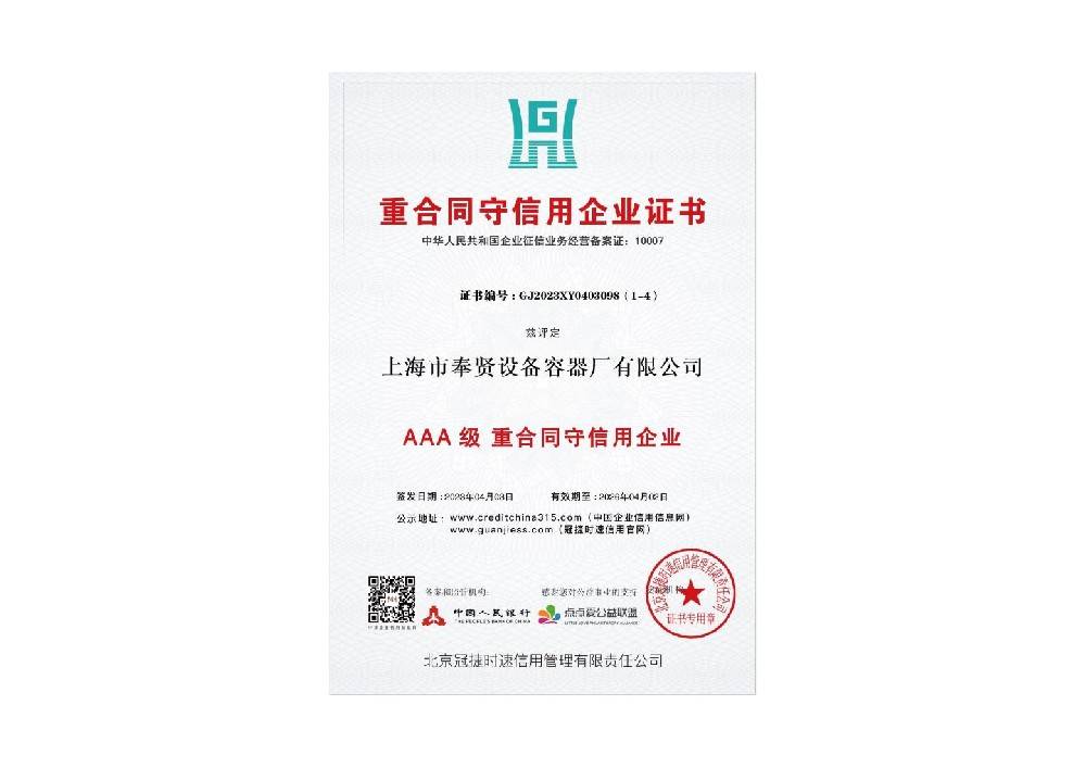 AAA级重合同守信用企业