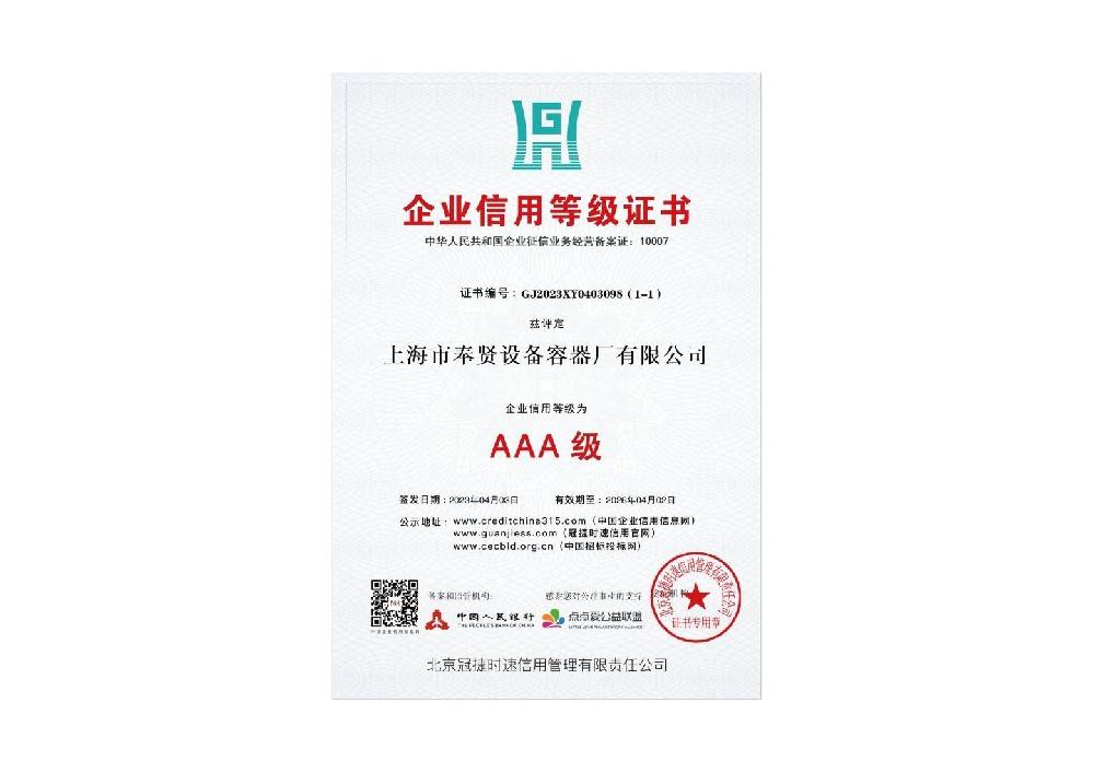 企业信用等级AAA级