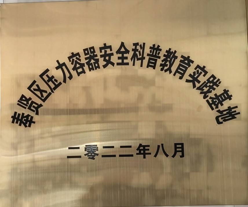 已加 奉贤区压力容器安全科普教育实践基地.jpg