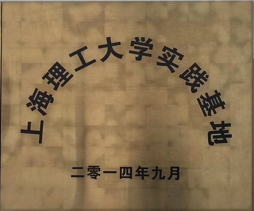 已加 上海理工大学实践基地.jpg